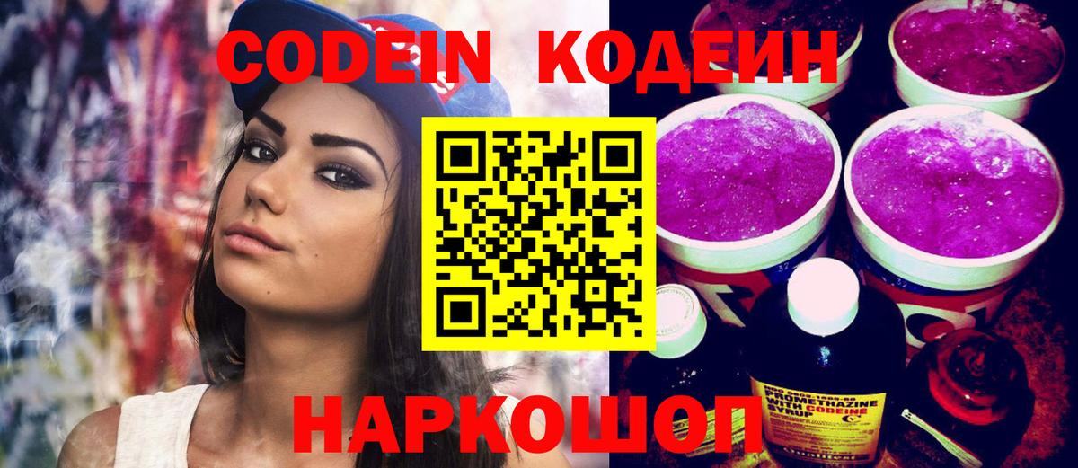 Кодеин Purple Drank Джанкой
